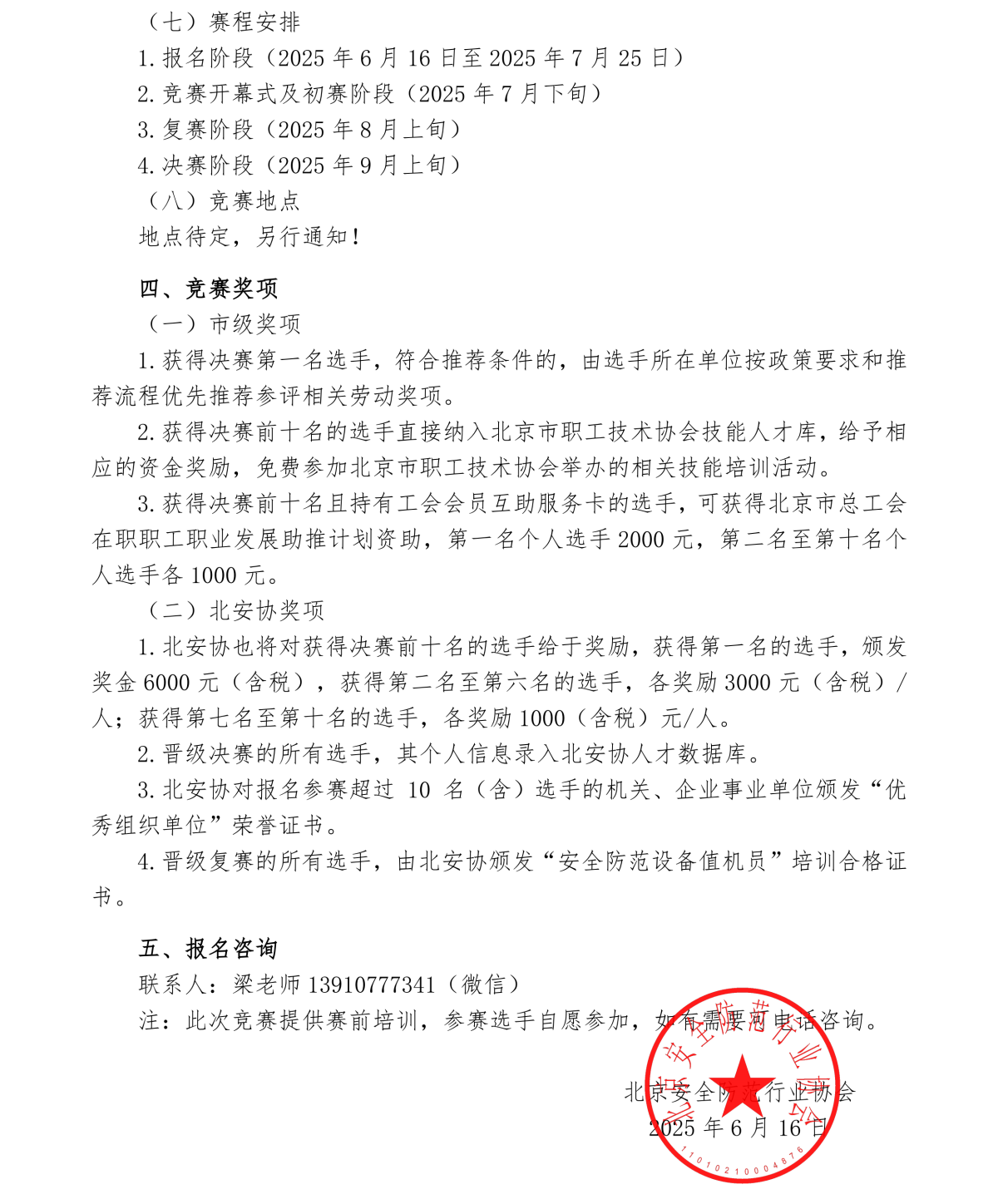 2025年第四届安全防范设备值机员职业技能竞赛通知-20250702(1)_03.png