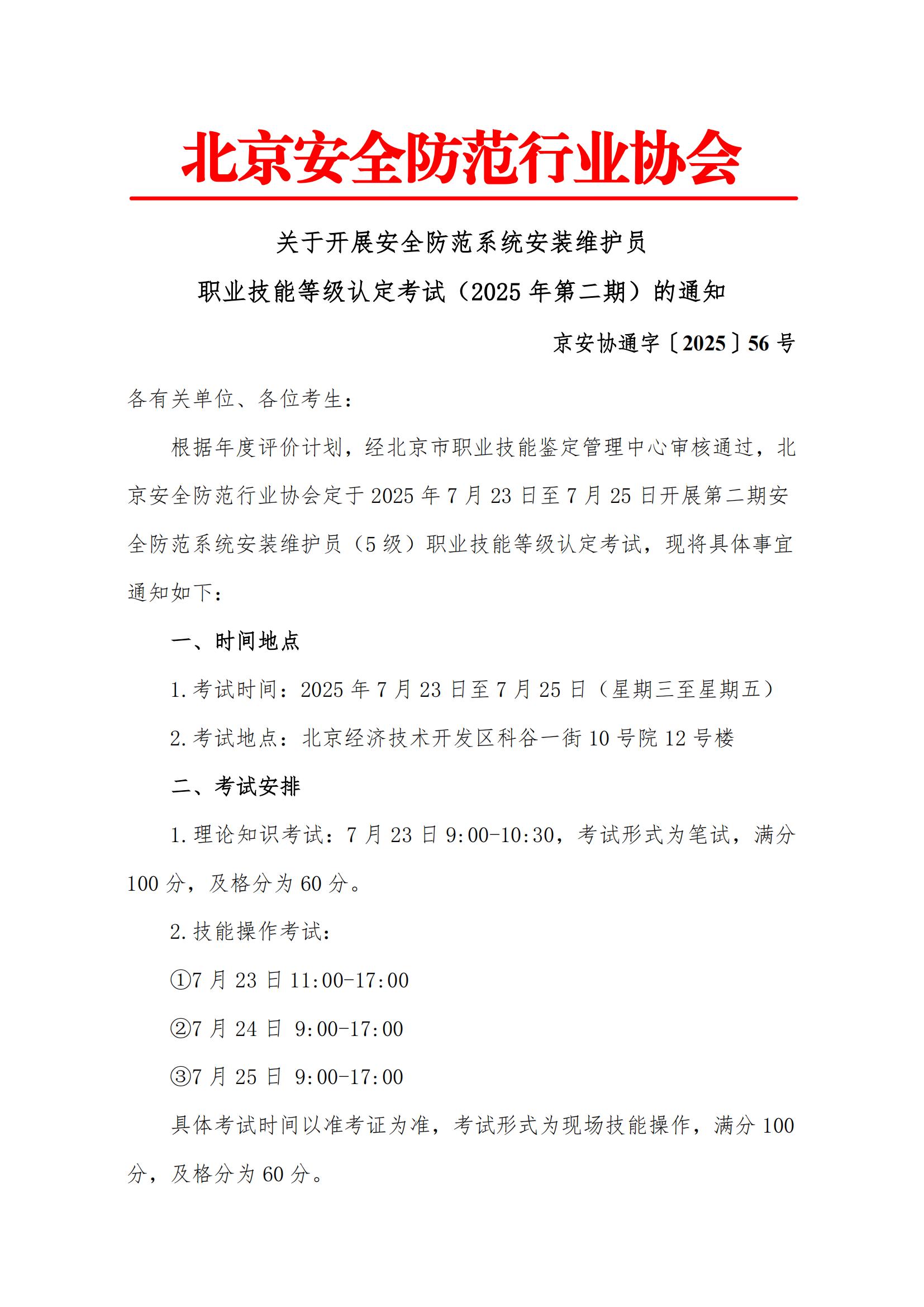 关于开展安全防范系统安装维护员职业技能等级认定考试（2025年第二期）的通知(1)(1)_00.jpg