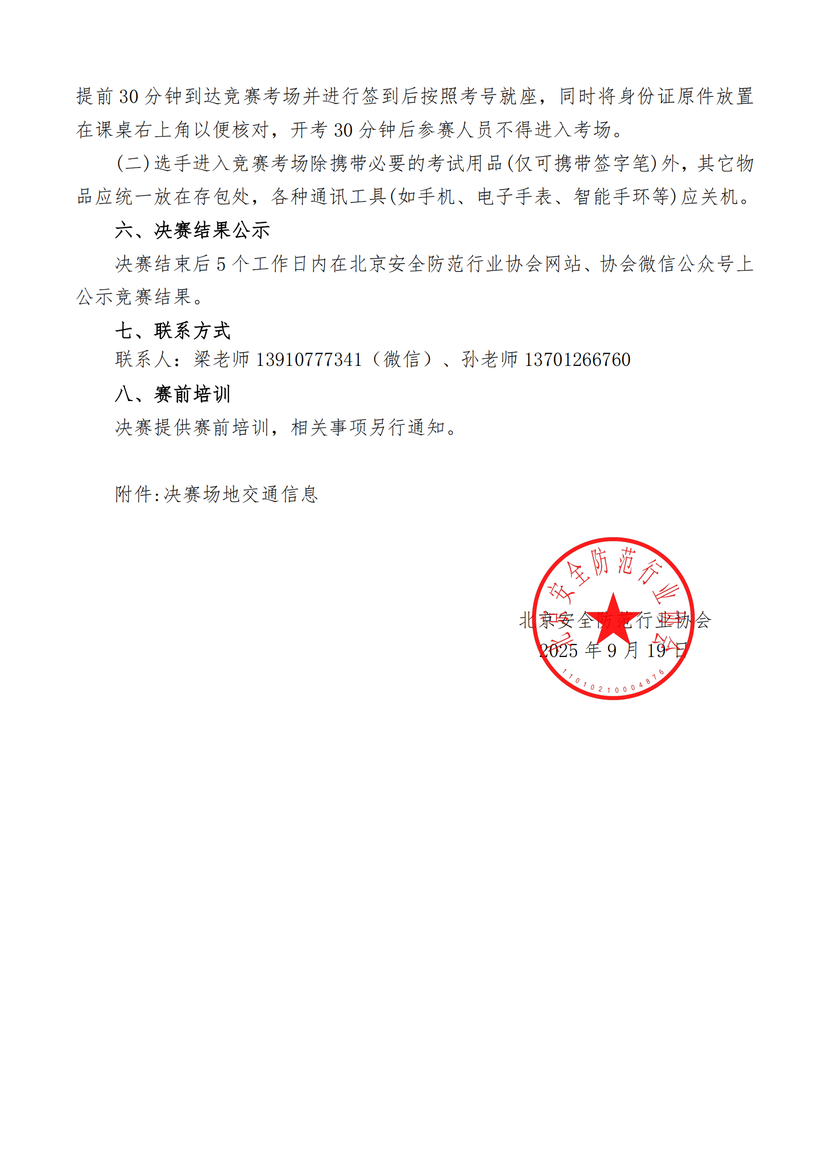 2025年第四届安全防范设备值机员职业技能竞赛决赛通知(1)_01.png