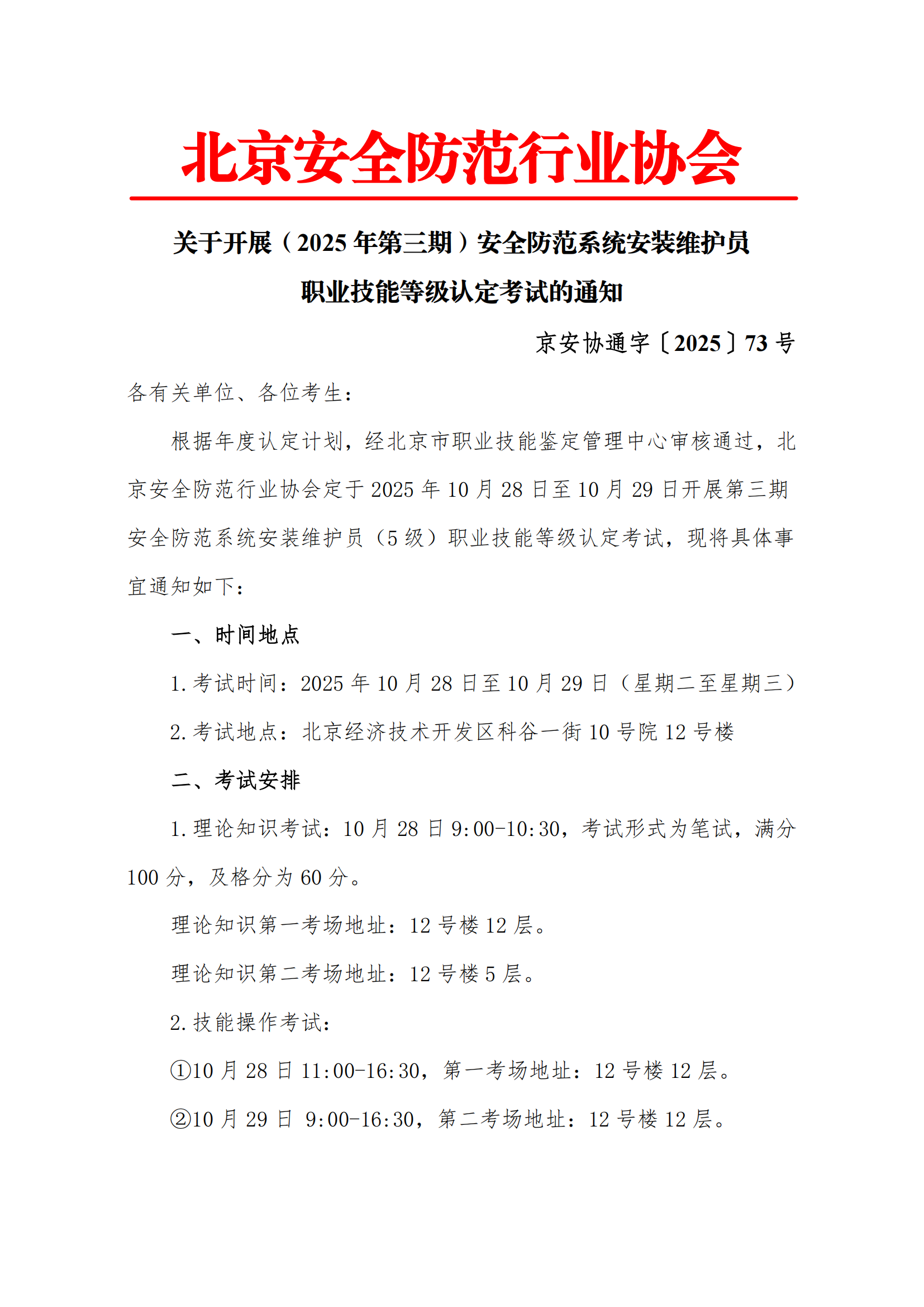 关于开展（2025年第三期）安全防范系统安装维护员职业技能等级认定考试的通知_00.png