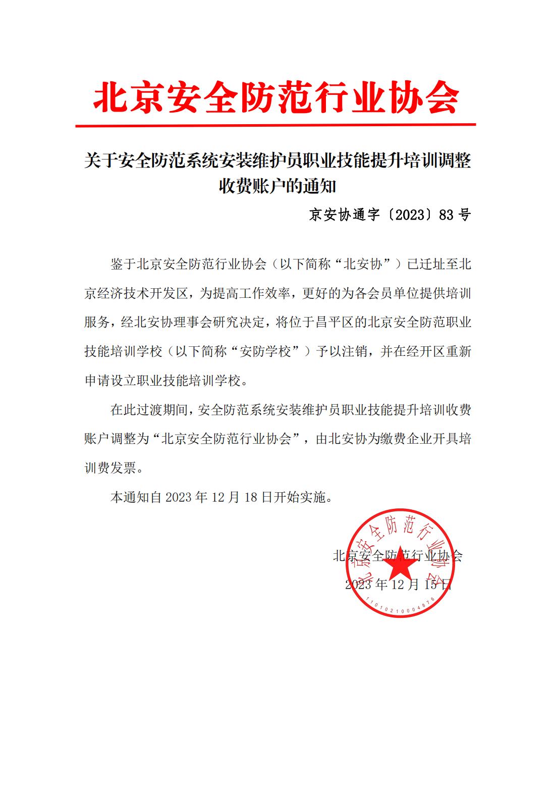 关于安全防范系统安装维护员职业技能提升培训调整收费账户的通知_00.jpg