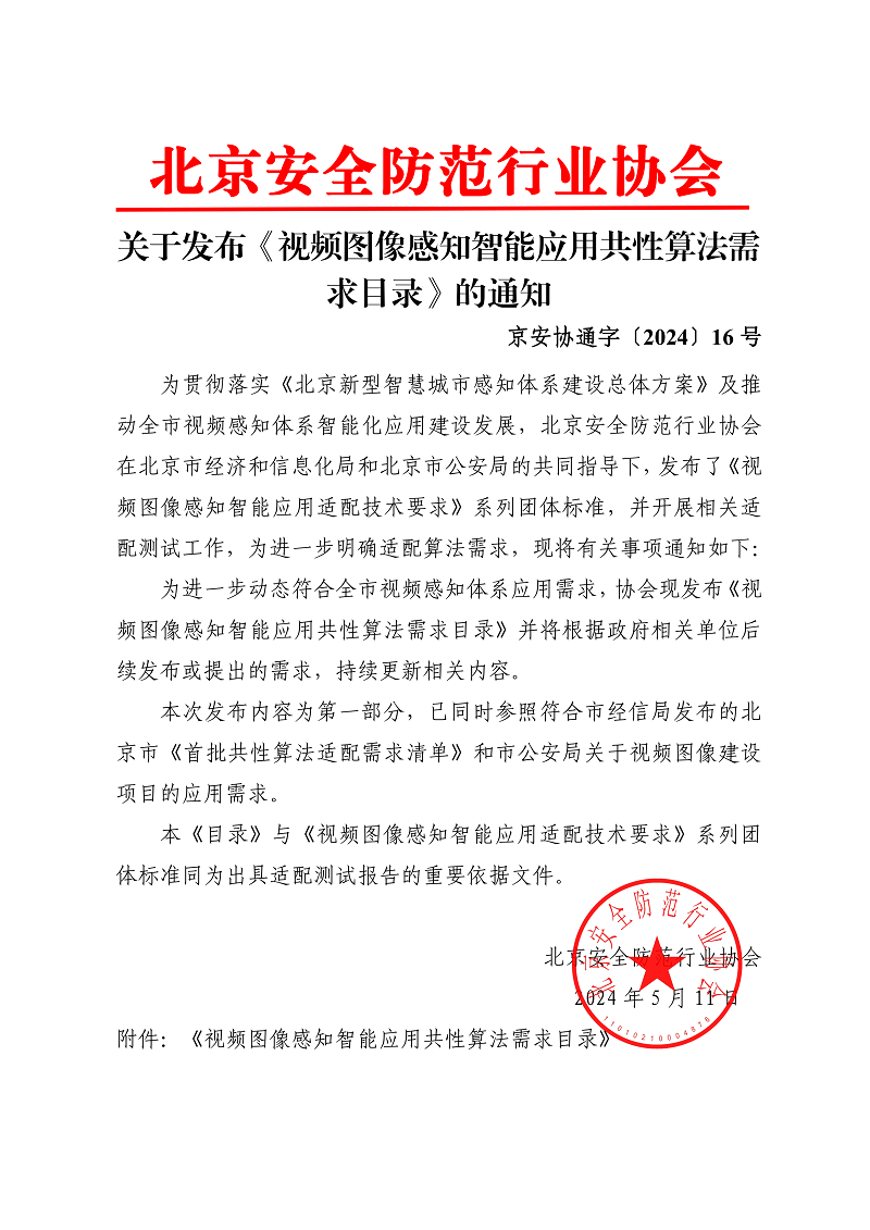 关于发布《视频图像感知智能应用共性算法需求目录》的通知_00.png