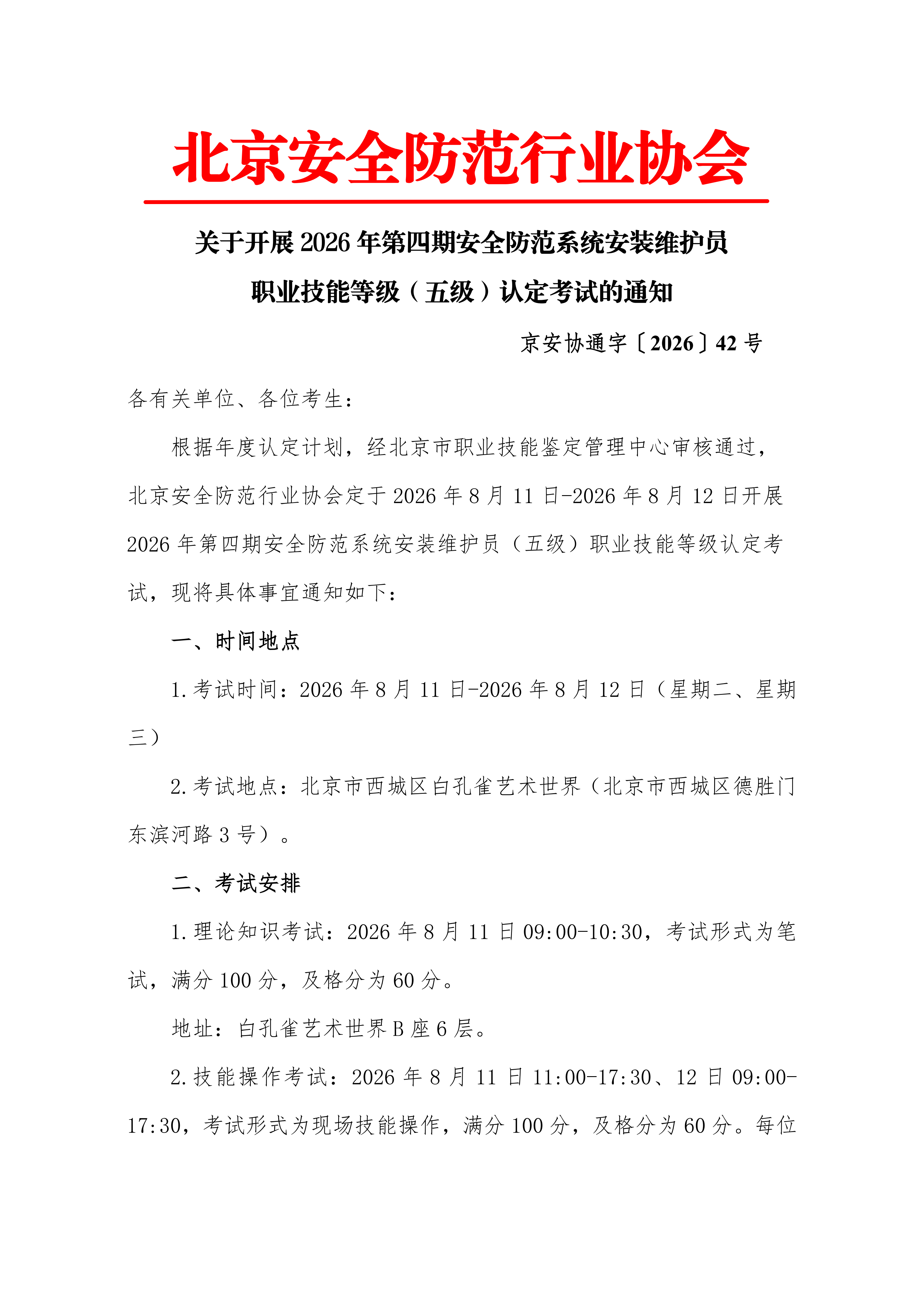 关于开展2026年第四期安全防范系统安装维护员职业技能等级（五级）认定考试的通知_01.png