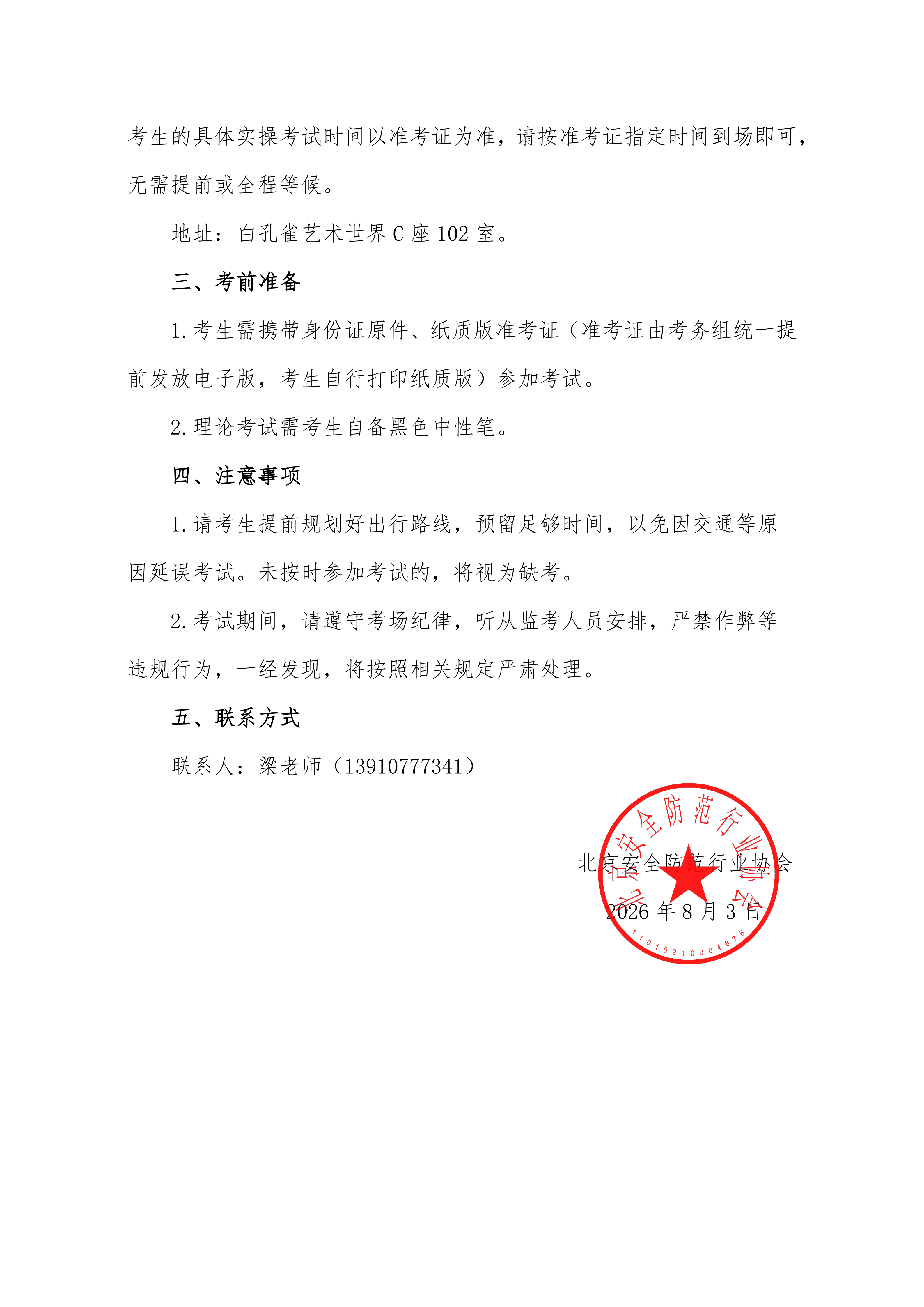 关于开展2026年第四期安全防范系统安装维护员职业技能等级（五级）认定考试的通知_02.png