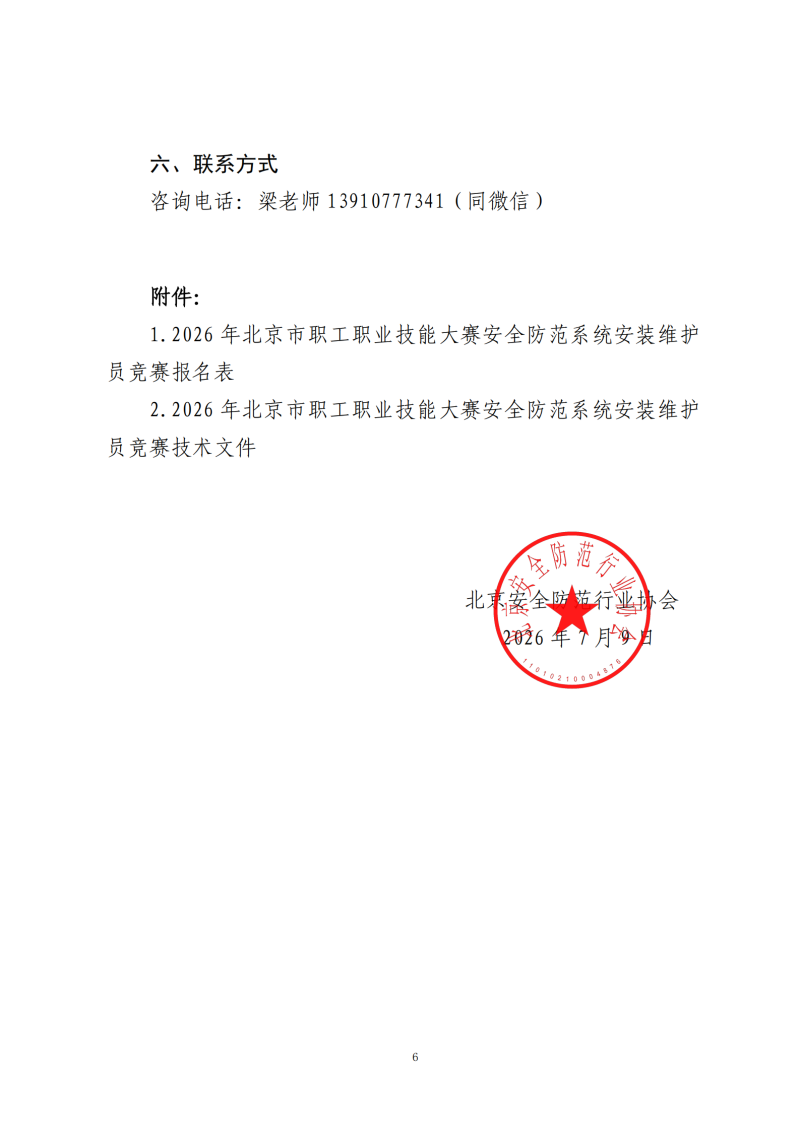 关于开展2026年北京市职工职业技能大赛安全防范系统安装维护员竞赛的通知8.10_06.png